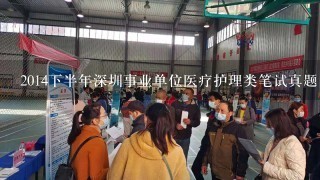 2014下半年深圳事业单位医疗护理类笔试真题