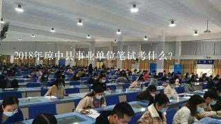2018年琼中县事业单位笔试考什么？