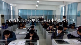 山西省机关事业单位工人技术等级考核(2)