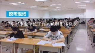 广东省事业单位工作人员聘用体检表