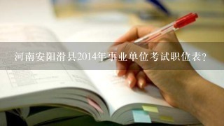 河南安阳滑县2014年事业单位考试职位表？