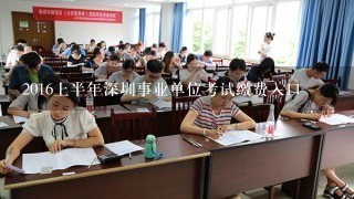 2016上半年深圳事业单位考试缴费入口