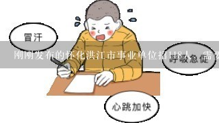 刚刚发布的怀化洪江市事业单位招118人，需要复习什么笔试内容？