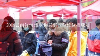 2016云南红河州水利局事业单位位招聘对