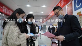 2022黑龙江大庆市事业单位招聘条件