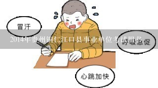 2014年贵州铜仁江口县事业单位考试用书