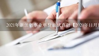 2021年浙江省事业单位面试真题【2020年11月14日台州市】
