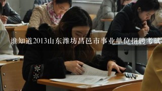 谁知道2013山东潍坊昌邑市事业单位招聘考试职位表下载地址？
