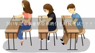 2015年北京事业单位招聘什么时候考试？？？