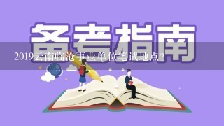 2019云南临沧事业单位笔试地点？