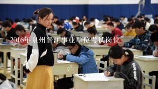 2016年泉州晋江事业单位考试岗位