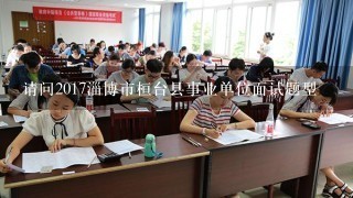 请问2017淄博市桓台县事业单位面试题型