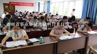 贵州省事业单位考试科目是什么？