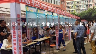 2014年甘肃临洮县事业单位考试公告 报名时间 报名入