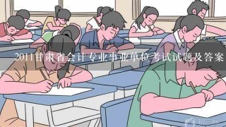 2011甘肃省会计专业事业单位考试试题及答案