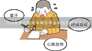 2014贵州六盘水水城县事业单位招聘报名入口 报名注