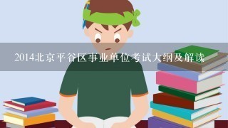 2014北京平谷区事业单位考试大纲及解读