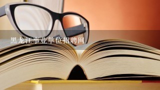 黑龙江事业单位招聘网