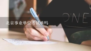 北京事业单位考试难吗