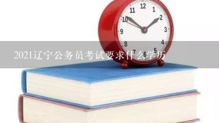 2021辽宁公务员考试要求什么学历