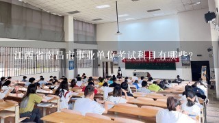 江西省南昌市事业单位考试科目有哪些？