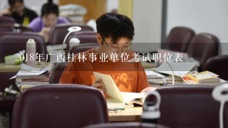 2018年广西桂林事业单位考试职位表