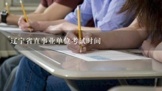 辽宁省直事业单位考试时间