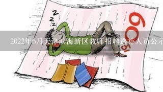 2022年6月天津滨海新区教师招聘递补人员公示