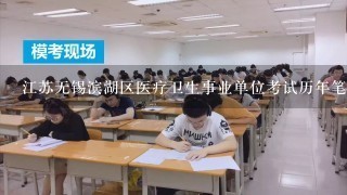 江苏无锡滨湖区医疗卫生事业单位考试历年笔试分数线?