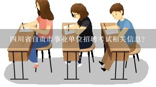 四川省自贡市事业单位招聘考试相关信息？
