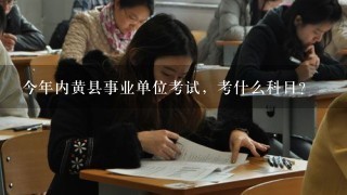 今年内黄县事业单位考试，考什么科目？