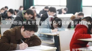 2014黔南州龙里县事业单位考试准考证打印入口？