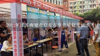 2015年江苏南通市启东市事业单位考试准考证打印时间？