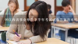 09江西省事业单位下半年考试试卷答案出来吗