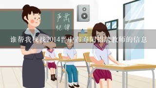 谁帮我找找2014晋中市寿阳招聘教师的信息