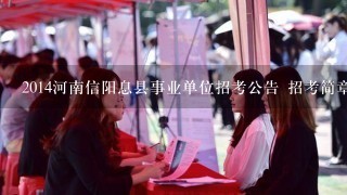 2014河南信阳息县事业单位招考公告 招考简章