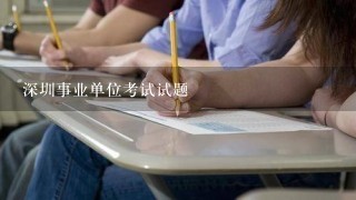 深圳事业单位考试试题