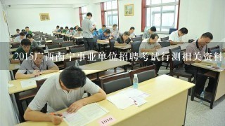 2015广西南宁事业单位招聘考试行测相关资料在哪里可以看呢？