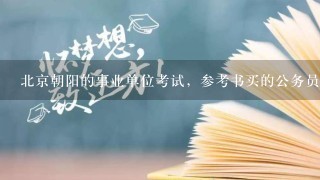 北京朝阳的事业单位考试，参考书买的公务员考试的申论还有行测，可以么？