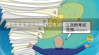 深圳事业单位招聘2022考试时间