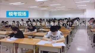 2015江西吉安事业单位考试公告什么时候出？
