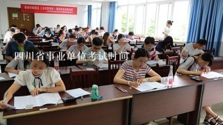 四川省事业单位考试时间
