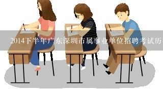 2014下半年广东深圳市属事业单位招聘考试历年真题？