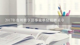 2017年贵州册亨县事业单位招聘简章