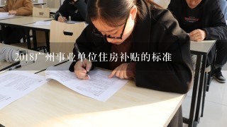 2018广州事业单位住房补贴的标准