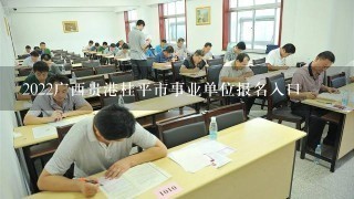 2022广西贵港桂平市事业单位报名入口