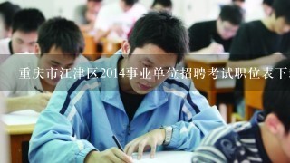 重庆市江津区2014事业单位招聘考试职位表下载地址