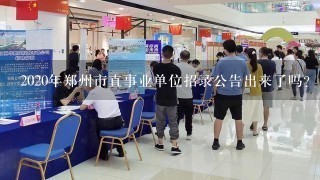 2020年郑州市直事业单位招录公告出来了吗？
