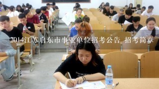 2014江苏启东市事业单位招考公告 招考简章