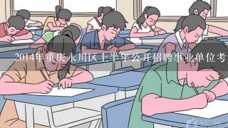 2014年重庆永川区上半年公开招聘事业单位考试复习资料哪有？